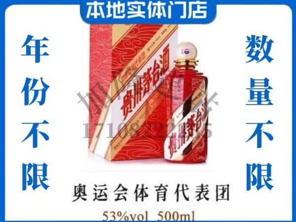 ​滨州上门回收奥运会体育代表团茅台酒空瓶