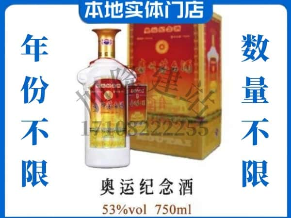 ​滨州回收奥运纪念茅台酒空瓶