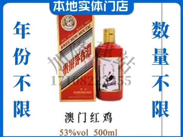 ​滨州回收澳门红鸡茅台酒空瓶